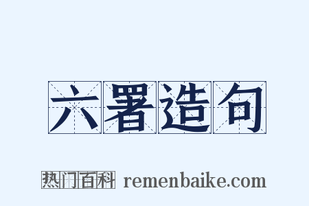 六署造句是什么意思的图片